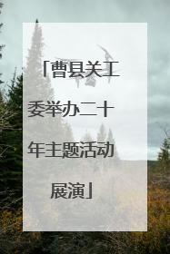 曹县关工委举办二十年主题活动展演