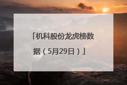机科股份龙虎榜数据（5月29日）