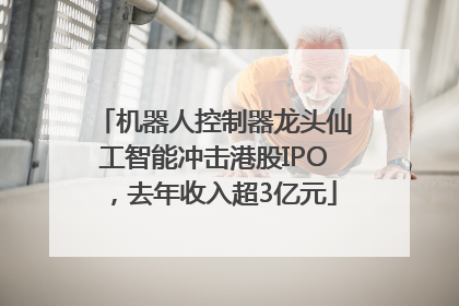 机器人控制器龙头仙工智能冲击港股IPO，去年收入超3亿元