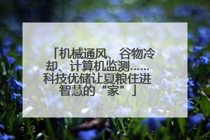 机械通风、谷物冷却、计算机监测……科技优储让夏粮住进智慧的“家”