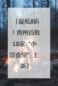 最低8折！黄州首批18家“小哥食堂”上新