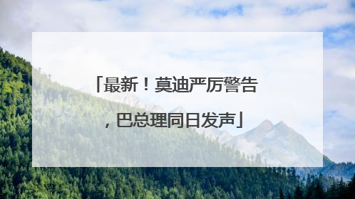 最新！莫迪严厉警告，巴总理同日发声