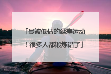 最被低估的延寿运动！很多人都锻炼错了