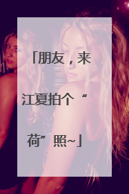 朋友，来江夏拍个“荷”照~