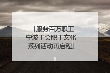 服务百万职工 宁波工会职工文化系列活动再启程