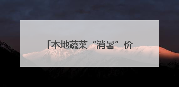 本地蔬菜“消暑”价跌 水产品 “赶热” 涨价 宿迁夏日 “菜篮子”有“温差”