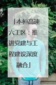本桓高速六工区：推进党建与工程建设深度融合
