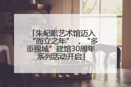 朱屺瞻艺术馆迈入 “而立之年” ，“多重视域”建馆30周年系列活动开启