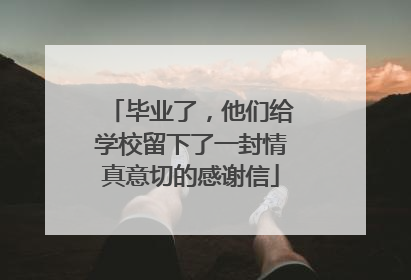 毕业了，他们给学校留下了一封情真意切的感谢信