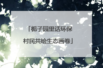 栀子园里话环保 村民共绘生态画卷