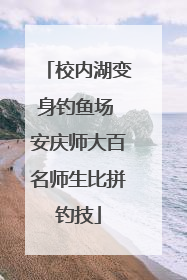 校内湖变身钓鱼场 安庆师大百名师生比拼钓技