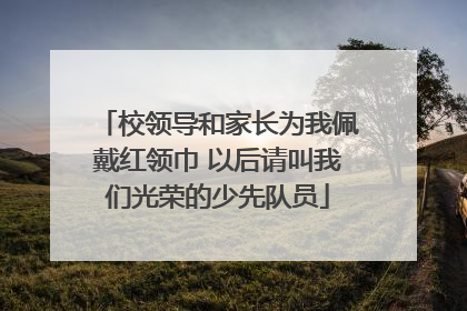 校领导和家长为我佩戴红领巾 以后请叫我们光荣的少先队员