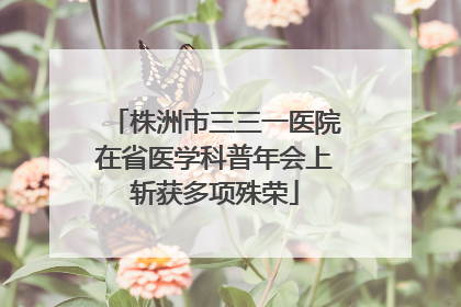 株洲市三三一医院在省医学科普年会上斩获多项殊荣