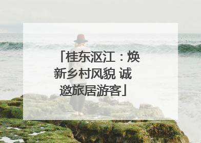 桂东沤江：焕新乡村风貌 诚邀旅居游客