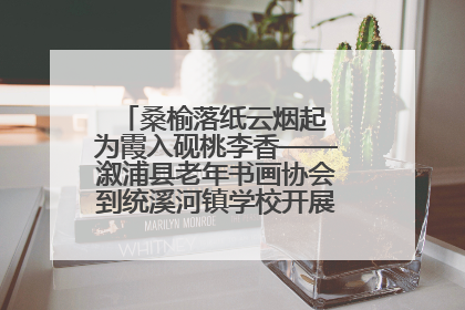 桑榆落纸云烟起 为霞入砚桃李香——溆浦县老年书画协会到统溪河镇学校开展书画进校园活动