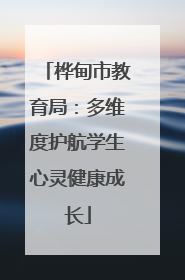 桦甸市教育局：多维度护航学生心灵健康成长