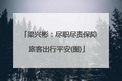 梁兴彬：尽职尽责保障旅客出行平安(图)