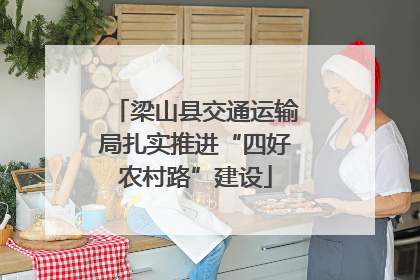 梁山县交通运输局扎实推进“四好农村路”建设