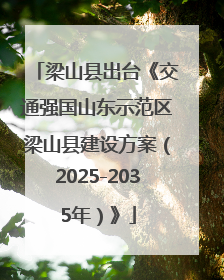 梁山县出台《交通强国山东示范区梁山县建设方案（2025-2035年）》
