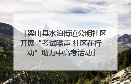 梁山县水泊街道公明社区开展“考试噤声 社区在行动”助力中高考活动