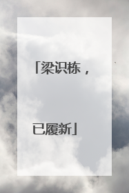梁识栋，已履新