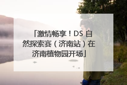 激情畅享！DS 自然探索赛（济南站）在济南植物园开场