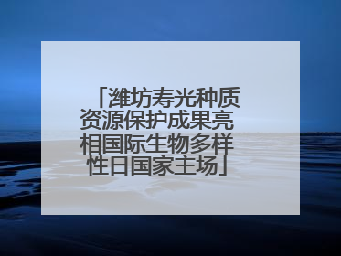 潍坊寿光种质资源保护成果亮相国际生物多样性日国家主场