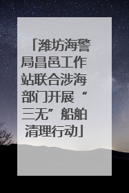 潍坊海警局昌邑工作站联合涉海部门开展“三无”船舶清理行动