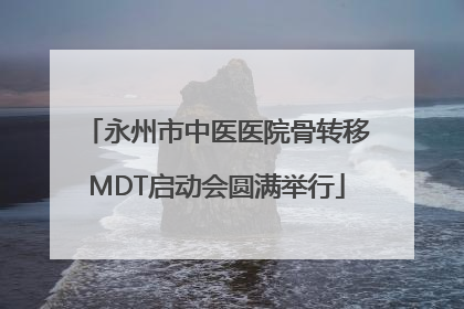 永州市中医医院骨转移MDT启动会圆满举行