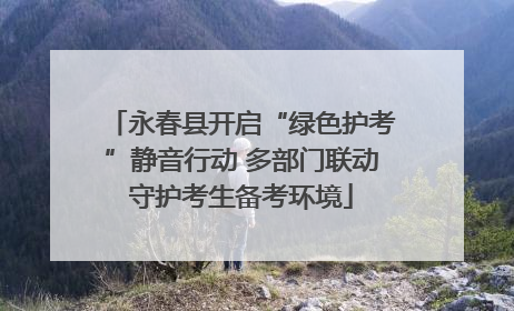 永春县开启“绿色护考”静音行动 多部门联动守护考生备考环境