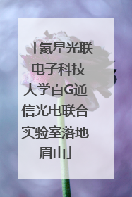 氦星光联-电子科技大学百G通信光电联合实验室落地眉山