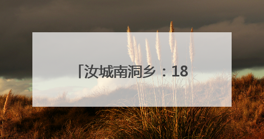 汝城南洞乡：18小时生死救援 深山里的温暖守护