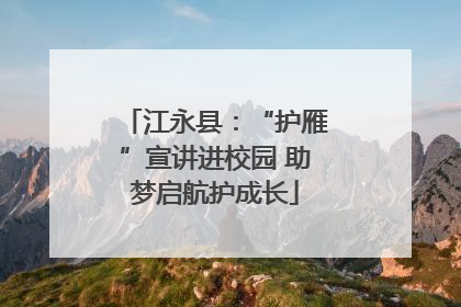 江永县：“护雁”宣讲进校园 助梦启航护成长