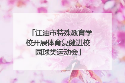 江油市特殊教育学校开展体育复健进校园球类运动会
