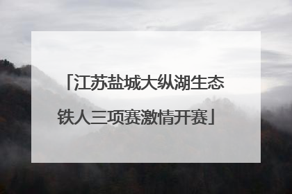 江苏盐城大纵湖生态铁人三项赛激情开赛
