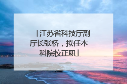 江苏省科技厅副厅长张桥，拟任本科院校正职