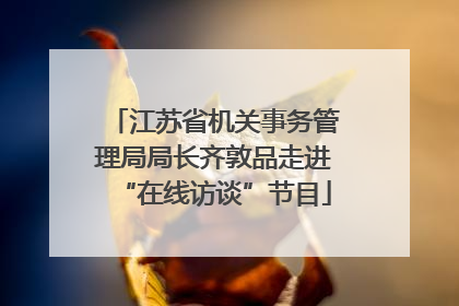 江苏省机关事务管理局局长齐敦品走进“在线访谈”节目
