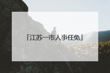 江苏一市人事任免