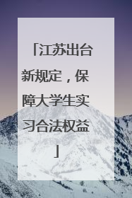 江苏出台新规定，保障大学生实习合法权益