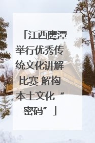 江西鹰潭举行优秀传统文化讲解比赛 解构本土文化“密码”