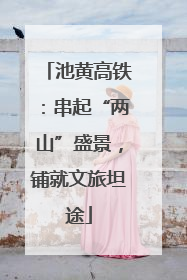 池黄高铁：串起“两山”盛景，铺就文旅坦途
