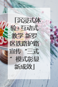 沉浸式体验+互动式教学 新罗区铁路护路宣传“三式”模式彰显新成效