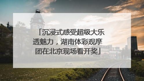 沉浸式感受超级大乐透魅力，湖南体彩观摩团在北京现场看开奖