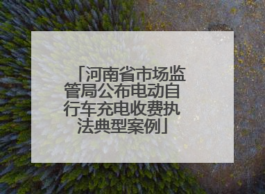 河南省市场监管局公布电动自行车充电收费执法典型案例
