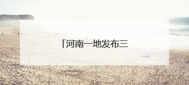 河南一地发布三处限行通告！