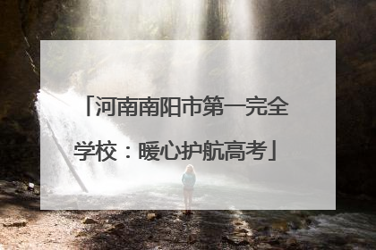 河南南阳市第一完全学校：暖心护航高考