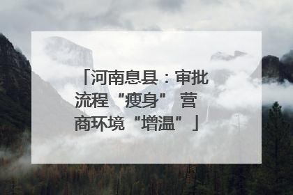 河南息县：审批流程“瘦身” 营商环境“增温”