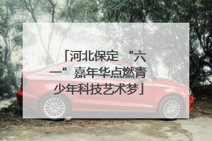 河北保定 “六一”嘉年华点燃青少年科技艺术梦