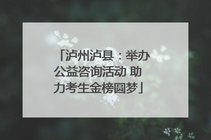 泸州泸县：举办公益咨询活动 助力考生金榜圆梦