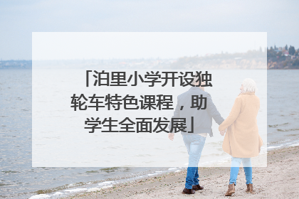 泊里小学开设独轮车特色课程，助学生全面发展